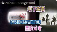【黑胶试听】 地下丝绒 The Velvet Underground - I'm Sticking 