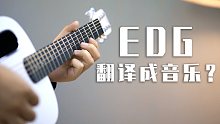 把EDG翻译成音乐竟然能弹出《团子大家族》？
