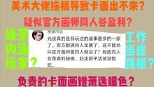 【光夜又双叒叕出事了】有爆料说美工组效率低/据说有官方画师同人盈利且绿茶内涵玩家/不改萧逸瞳色/真假