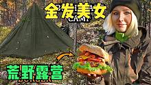 娜斯佳的荒野生活-波兰帆布雨披帐篷作为丛林掩体，荒野户外烹饪