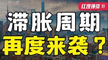 9月宏观经济数据出炉，PPI再创新高，滞胀风险开始升温？【红观漫谈】