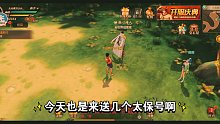 【航海王燃烧意志】太保号放着也是不玩，还不如送了，反正也没几个人要（360系统）