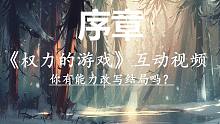 【互动视频】不喜欢《权力的游戏》大结局？创造属于你的结局吧（序章）