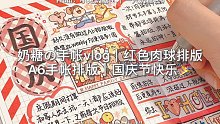 奶糖の手帐vlog｜红色系肉球手帐排版｜国庆快乐