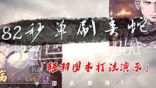 【影之刃3】平民月卡党82秒单刷“弄蛇”，如果真的的以为打桩就是单纯打桩。格局要打开。。。