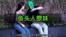 鱼头撩妹达人街头搭讪
