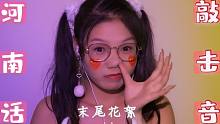 <河南敲击>4k画质/轻语河南话/敲击带你轻松入睡/结尾花絮花絮！！你的治愈音来了