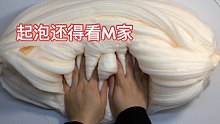 M家老款全起泡，个个都是起泡王！