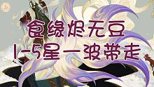 《阴阳师》食缘烬无豆，一至五星一波带走