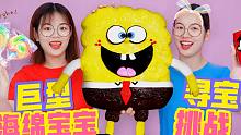 巨型海绵宝宝藏宝贝！声控球寻宝PK，谁挑战立杯子游戏要吃大蒜