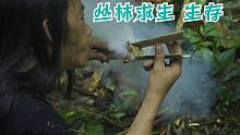 原始丛林人-6个月的丛林生存，第177集-生存挑战，火与食物，独自荒野，荒野求生，野外生存