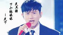 【张杰】京东双11沸腾之夜演唱《天下》||《天上掉下个林妹妹》再续国风CP