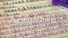 八上古诗预习声控｜声控助眠福利｜预习｜古诗｜准初二｜楷体