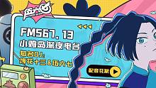 【伍六七  配音花絮】欢迎收听FM567.13 小鸡岛深夜电台