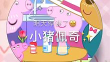 #集结吧光合创作者 #小猪佩奇 #SLIME 我们今天因为天气原因停课了！视频是昨天编辑的