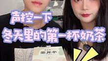 声控一下 冬天里的第一杯奶茶#仙女都在喝什么 #深夜偷吃 #网红零食 #一包生活牛乳茶
