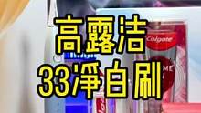这款有着千元高配的高露洁33净白牙刷一顿火锅钱就能拿下，赶紧趁双11安排上吧#高露洁33净白刷#高露
