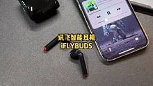 可以随时记录转写的高科技耳机，你了解吗？ #蓝牙耳机 #讯飞智能耳机iflybuds #办公录音耳机