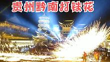 贵州黔南民俗-打铁花，舞龙表演，旅行记录