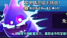 皇室战争：雷电精灵组卡挑战严肃实况