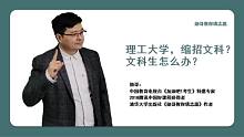 理工大学，缩招文科？文科生怎么办？新高考选科怎么选？