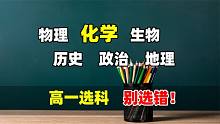 新高考选科要求变化大，高一不选化学，高三填志愿时会后悔！