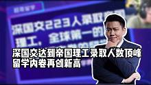 深国交达到帝国理工录取人数顶峰，留学内卷再创新高！