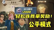 5分钟教会你在魔咒研习赛中轻松连胜，拿到丰厚奖励！【哈利波特 魔法觉醒】公平匹配高强度卡组哈利