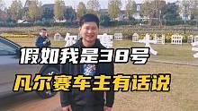 假如我是38号，凡尔赛车主试驾后这样评价凡尔赛