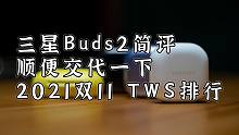 【健谈JamTalk】关于三星Buds2与双十一TWS排行的交代