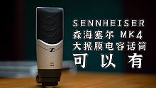 【健谈JamTalk】SENNHEISER/森海塞尔MK4大振膜电容话筒-可以有