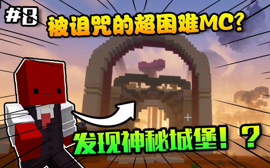 我的世界 诅咒100天#8！无意发现超大城堡！