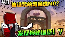 我的世界 诅咒100天#8！无意发现超大城堡！