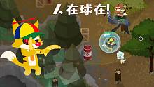 【小动物】人在球在！