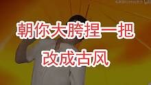 朝你大胯捏一把改成古风