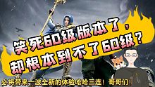 【斗罗大陆魂师对决】麻了60级版本，我却根本到不了60级？