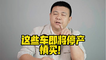 这些车即将停产，慎买！