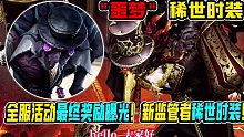 【第五人格】新监管者“噩梦”稀世时装！全服活动最终奖励曝光！