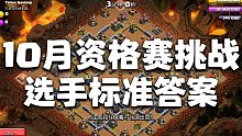 10月资格赛挑战：Vatang选手标准答案【部落冲突】