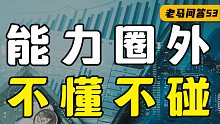 EDG夺冠刷屏，如何理解游戏板块投资？【老马问答】