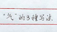 “气”字难写吗？来看看这3种写法，重点学习米芾的行书写法