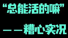 有没有一种可能，她是真的菜……【糟心实况】第一期：九千与小动物那前十天的故事，或许您真的见过这种程度