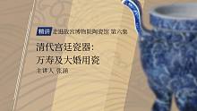 【故宫邀你云看展】清代宫廷瓷器：万寿及大婚用瓷
