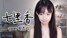 这首【七里香】，是初恋的感觉吗？庆祝周杰伦出道21周年！