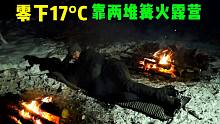 零下17°C仅靠两堆篝火雪地上露营-没有户外避难所，3个羽绒睡袋