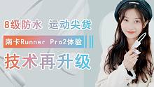 8级防水运动尖货技术再升级，南卡Runner Pro2体验