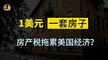 房产税拖累美国经济，一美元的房子无人接手，到底是为什么？