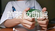 芦荟胶助眠/千层饼饼饼