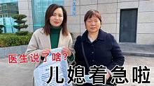农村媳妇带婆婆去看病，医生说的话，却让儿媳着急啦，后悔来晚了