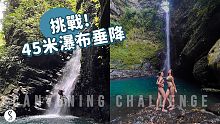Spice 桃園️ | 挑戰45米超壯觀瀑布垂降，開車走路都到不了的絕美隱藏版峽谷天堂！